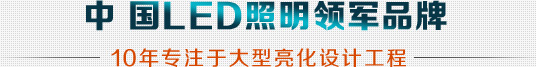 10年專注于大型亮化設計工程