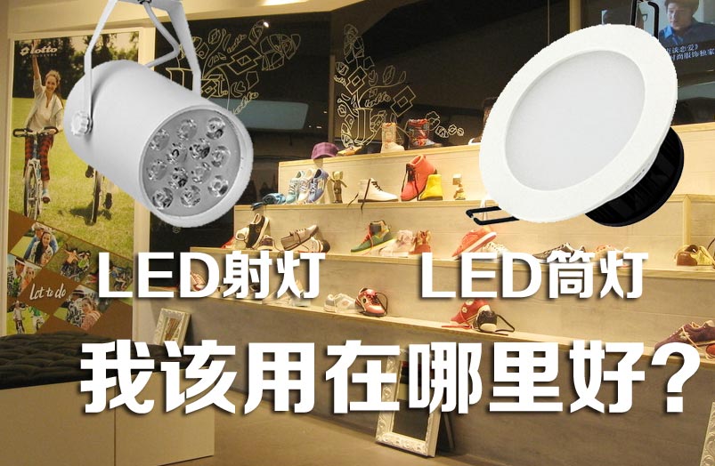 如何根據(jù)安裝位置判定用LED筒燈還是LED射燈？