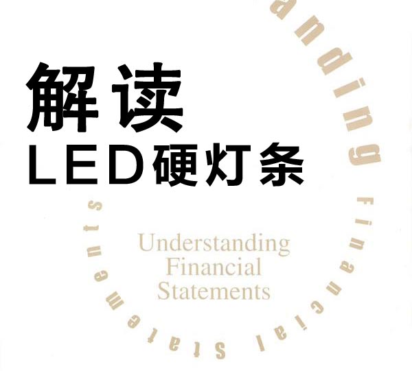 “昭森”LED硬燈條鋁槽設(shè)計(jì)解讀